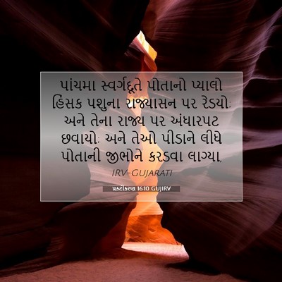Picture 07 - પ્રકટીકરણ 16:10 GUJIRV - પાંચમા સ્વર્ગદૂતે - Bible Verse Picture