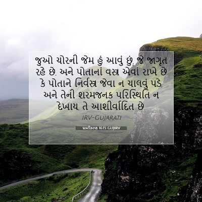 Picture 07 - પ્રકટીકરણ 16:15 GUJIRV - જુઓ ચોરની જેમ હું - Bible Verse Picture