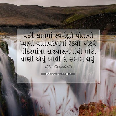 Picture 07 - પ્રકટીકરણ 16:17 GUJIRV - પછી સાતમાં - Bible Verse Picture