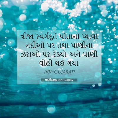 Picture 07 - પ્રકટીકરણ 16:4 GUJIRV - ત્રીજા સ્વર્ગદૂતે - Bible Verse Picture