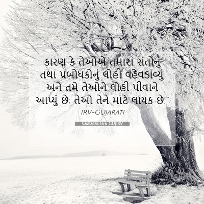 Picture 07 - પ્રકટીકરણ 16:6 GUJIRV - કારણ કે તેઓએ તમારા - Bible Verse Picture