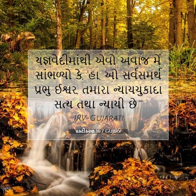Picture 07 - પ્રકટીકરણ 16:7 GUJIRV - યજ્ઞવેદીમાંથી એવો - Bible Verse Picture