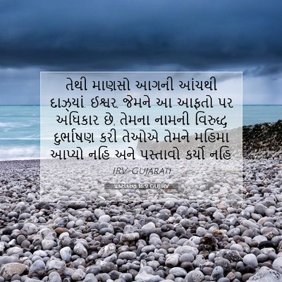 Picture 07 - પ્રકટીકરણ 16:9 GUJIRV - તેથી માણસો આગની - Bible Verse Picture