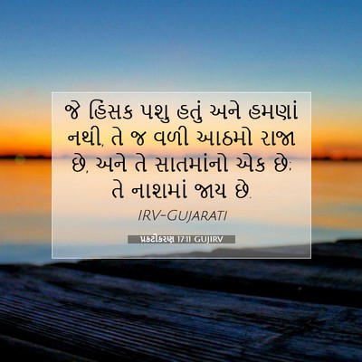 Picture 07 - પ્રકટીકરણ 17:11 GUJIRV - જે હિંસક પશુ હતું - Bible Verse Picture