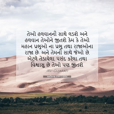 Picture 07 - પ્રકટીકરણ 17:14 GUJIRV - તેઓ હલવાનની સાથે - Bible Verse Picture