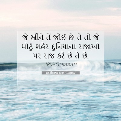Picture 07 - પ્રકટીકરણ 17:18 GUJIRV - જે સ્ત્રીને તેં - Bible Verse Picture