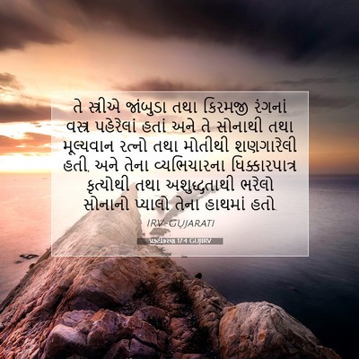 Picture 07 - પ્રકટીકરણ 17:4 GUJIRV - તે સ્ત્રીએ - Bible Verse Picture