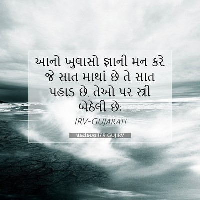 Picture 07 - પ્રકટીકરણ 17:9 GUJIRV - આનો ખુલાસો જ્ઞાની - Bible Verse Picture