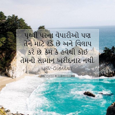Picture 07 - પ્રકટીકરણ 18:11 GUJIRV - પૃથ્વી પરના - Bible Verse Picture