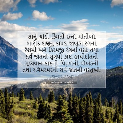 Picture 07 - પ્રકટીકરણ 18:12 GUJIRV - સોનું, ચાંદી, - Bible Verse Picture