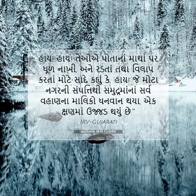 Picture 07 - પ્રકટીકરણ 18:19 GUJIRV - હાય! હાય! તેઓએ - Bible Verse Picture