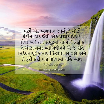 Picture 07 - પ્રકટીકરણ 18:21 GUJIRV - પછી એક બળવાન - Bible Verse Picture
