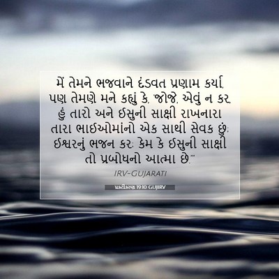 Picture 07 - પ્રકટીકરણ 19:10 GUJIRV - મેં તેમને ભજવાને - Bible Verse Picture