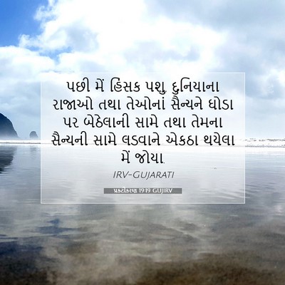 Picture 07 - પ્રકટીકરણ 19:19 GUJIRV - પછી મેં હિંસક પશુ, - Bible Verse Picture