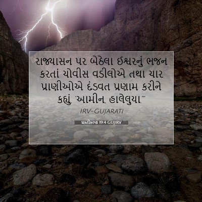 Picture 07 - પ્રકટીકરણ 19:4 GUJIRV - રાજ્યાસન પર - Bible Verse Picture