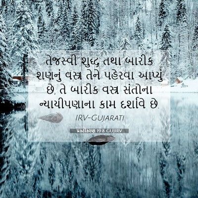 Picture 07 - પ્રકટીકરણ 19:8 GUJIRV - તેજસ્વી શુદ્ધ તથા - Bible Verse Picture