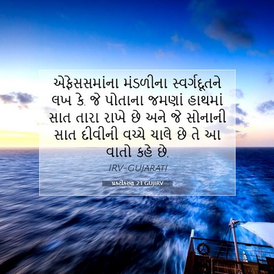Picture 07 - પ્રકટીકરણ 2:1 GUJIRV - એફેસસમાંના - Bible Verse Picture