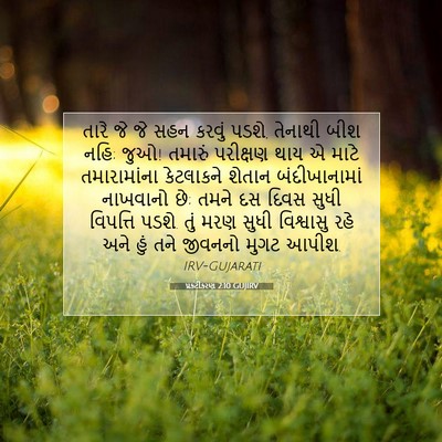 Picture 07 - પ્રકટીકરણ 2:10 GUJIRV - તારે જે જે સહન - Bible Verse Picture