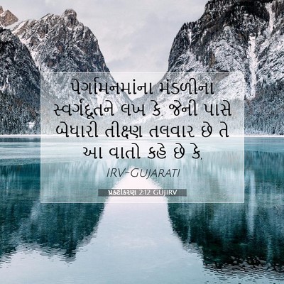 Picture 07 - પ્રકટીકરણ 2:12 GUJIRV - પેર્ગામનમાંના - Bible Verse Picture
