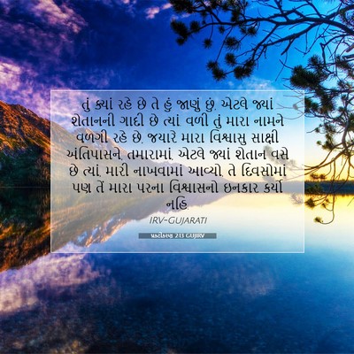 Picture 07 - પ્રકટીકરણ 2:13 GUJIRV - તું ક્યાં રહે છે તે - Bible Verse Picture