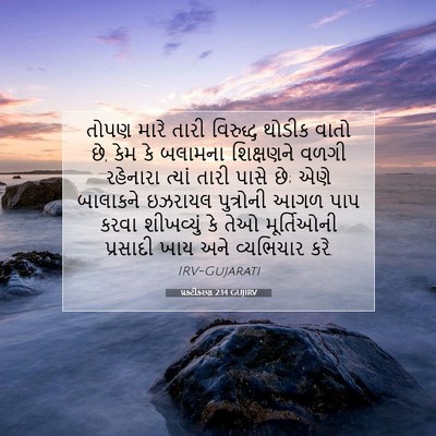 Picture 07 - પ્રકટીકરણ 2:14 GUJIRV - તોપણ મારે તારી - Bible Verse Picture