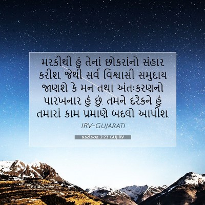 Picture 07 - પ્રકટીકરણ 2:23 GUJIRV - મરકીથી હું તેનાં - Bible Verse Picture