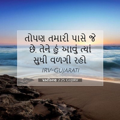 Picture 07 - પ્રકટીકરણ 2:25 GUJIRV - તોપણ તમારી પાસે જે - Bible Verse Picture