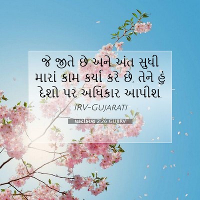 Picture 07 - પ્રકટીકરણ 2:26 GUJIRV - જે જીતે છે અને અંત - Bible Verse Picture