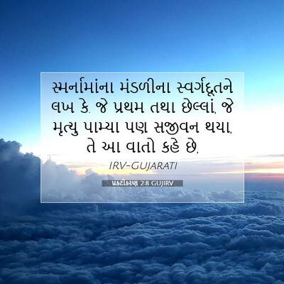 Picture 07 - પ્રકટીકરણ 2:8 GUJIRV - સ્મર્નામાંના - Bible Verse Picture
