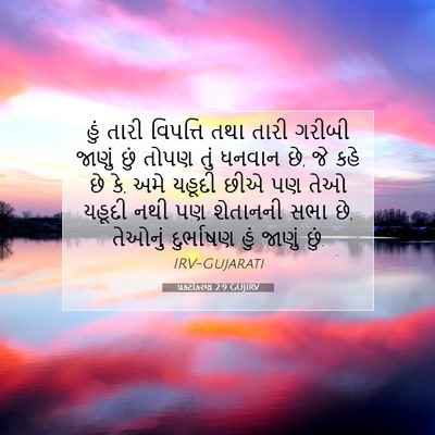 Picture 07 - પ્રકટીકરણ 2:9 GUJIRV - હું તારી વિપત્તિ - Bible Verse Picture