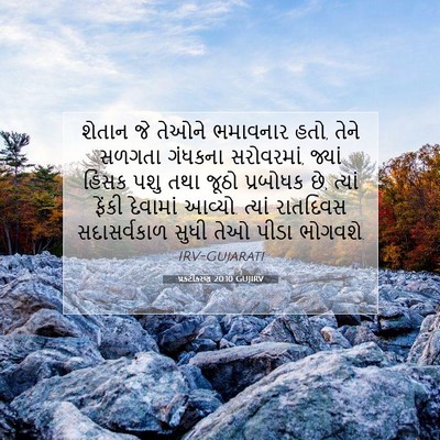 Picture 07 - પ્રકટીકરણ 20:10 GUJIRV - શેતાન જે તેઓને - Bible Verse Picture