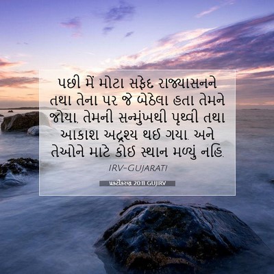 Picture 07 - પ્રકટીકરણ 20:11 GUJIRV - પછી મેં મોટા સફેદ - Bible Verse Picture