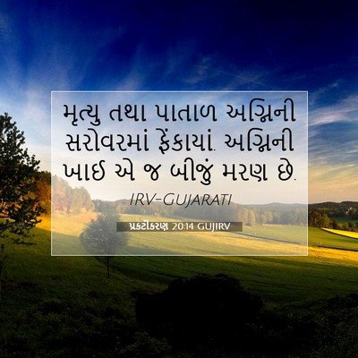 Picture 07 - પ્રકટીકરણ 20:14 GUJIRV - મૃત્યુ તથા પાતાળ - Bible Verse Picture
