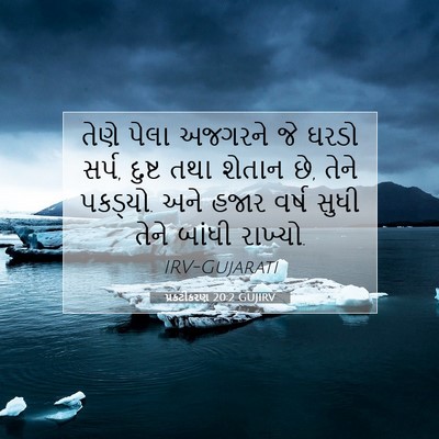 Picture 07 - પ્રકટીકરણ 20:2 GUJIRV - તેણે પેલા અજગરને - Bible Verse Picture