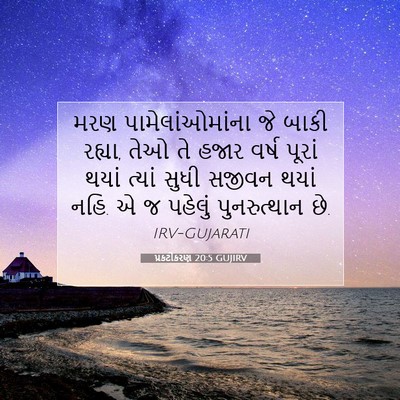 Picture 07 - પ્રકટીકરણ 20:5 GUJIRV - મરણ પામેલાંઓમાંના - Bible Verse Picture