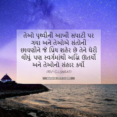 Picture 07 - પ્રકટીકરણ 20:9 GUJIRV - તેઓ પૃથ્વીની આખી - Bible Verse Picture