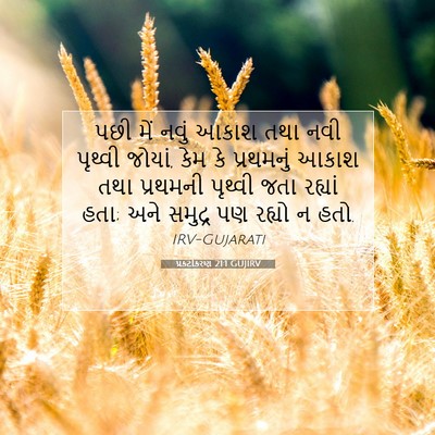 Picture 07 - પ્રકટીકરણ 21:1 GUJIRV - પછી મેં નવું આકાશ - Bible Verse Picture