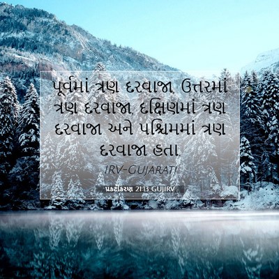 Picture 07 - પ્રકટીકરણ 21:13 GUJIRV - પૂર્વમાં ત્રણ - Bible Verse Picture
