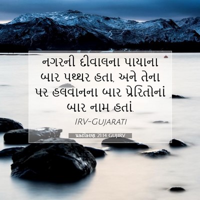 Picture 07 - પ્રકટીકરણ 21:14 GUJIRV - નગરની દીવાલના - Bible Verse Picture