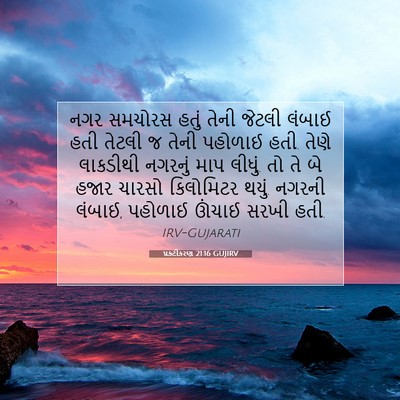 Picture 07 - પ્રકટીકરણ 21:16 GUJIRV - નગર સમચોરસ હતું - Bible Verse Picture