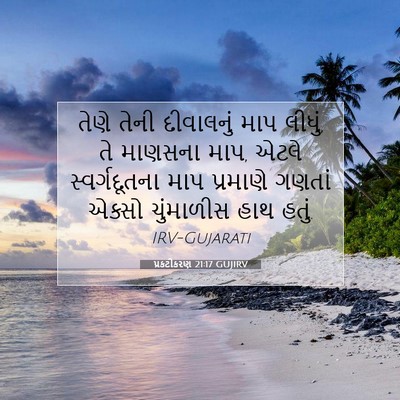 Picture 07 - પ્રકટીકરણ 21:17 GUJIRV - તેણે તેની - Bible Verse Picture