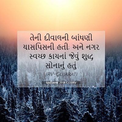 Picture 07 - પ્રકટીકરણ 21:18 GUJIRV - તેની દીવાલની - Bible Verse Picture