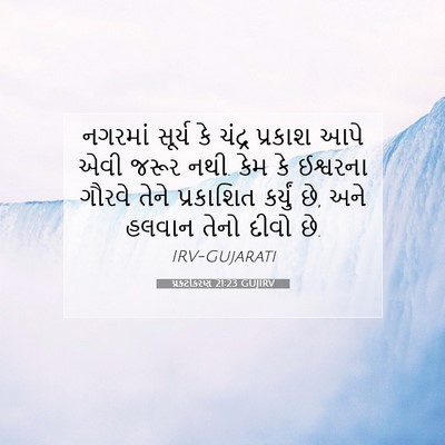 Picture 07 - પ્રકટીકરણ 21:23 GUJIRV - નગરમાં સૂર્ય કે - Bible Verse Picture