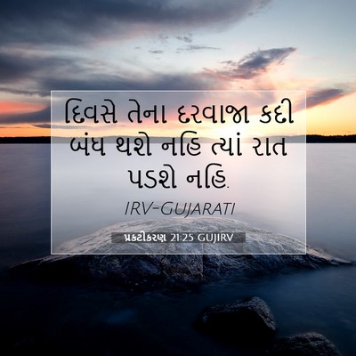Picture 07 - પ્રકટીકરણ 21:25 GUJIRV - દિવસે તેના દરવાજા - Bible Verse Picture