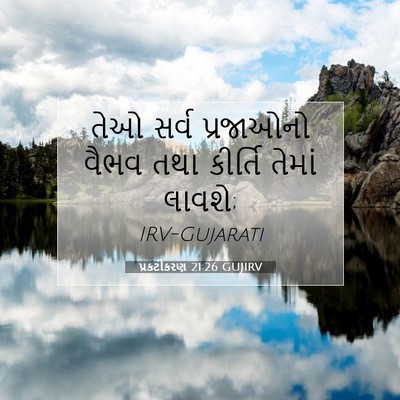 Picture 07 - પ્રકટીકરણ 21:26 GUJIRV - તેઓ સર્વ પ્રજાઓનો - Bible Verse Picture