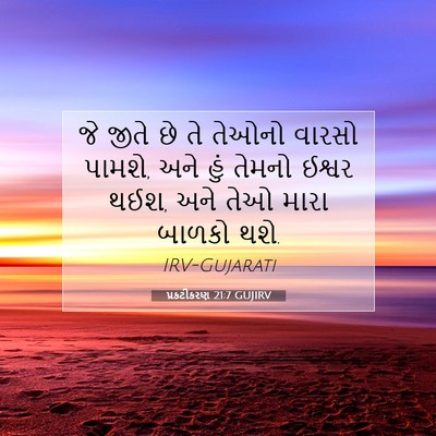 Picture 07 - પ્રકટીકરણ 21:7 GUJIRV - જે જીતે છે તે તેઓનો - Bible Verse Picture