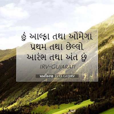 Picture 07 - પ્રકટીકરણ 22:13 GUJIRV - હું આલ્ફા તથા - Bible Verse Picture