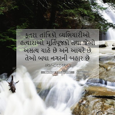 Picture 07 - પ્રકટીકરણ 22:15 GUJIRV - કૂતરા, તાંત્રિકો, - Bible Verse Picture