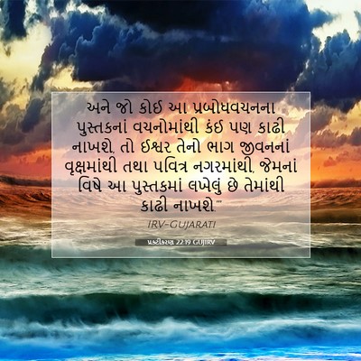 Picture 07 - પ્રકટીકરણ 22:19 GUJIRV - અને જો કોઈ આ - Bible Verse Picture