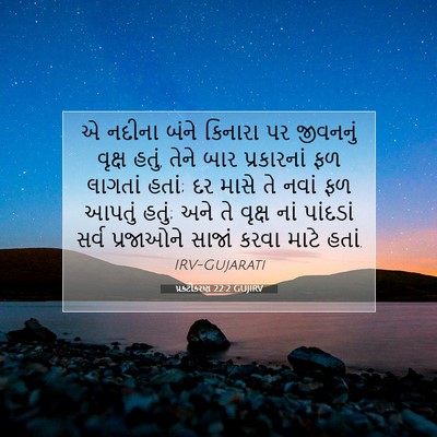 Picture 07 - પ્રકટીકરણ 22:2 GUJIRV - એ નદીના બંને - Bible Verse Picture